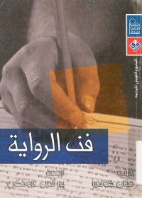 فن الرواية (ت : د. بدر الدين عردوكي)